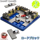 【Smart Games】ロードブロック SG250JP子ども 大人 7歳 小学生 男の子 男児 男子 楽しい 車 パトカー 脳トレ パズルゲーム ブロック カ...