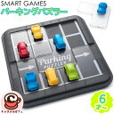 【Smart Games】パーキングパズラー SG434JP子ども 大人 6歳 小学生 男の子 男児 男子 楽しい 車 駐車場 脳トレ パズルゲーム ブロック カラフル セット 知育玩具 かわいい おしゃれ 集中力 おもちゃ コストコ 誕生日 プレゼント ギフト 贈り物 ドリームブロッサム 通販(3)