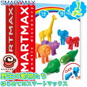 【SMARTMAX】はじめてのスマートマックス 野生の動物たち 18ピース SMX 2201才 動物 象 ライオン マグネット ブロック 赤ちゃん 磁石 カラフル 色彩 セット 知育玩具 かわいい おもちゃ コストコ 誕生日 プレゼント 出産祝い ギフト 贈り物 ドリームブロッサム 通販
