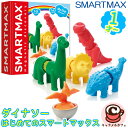 【SMARTMAX】はじめてのスマートマックス ダイナソー SMX 2231才 恐竜 マグネット ブロック 赤ちゃん 磁石 カラフル 色彩感覚 セット 知育玩具 かわいい おもちゃ コストコ 誕生日 プレゼント 出産祝い ギフト 贈り物 ドリームブロッサム 通販