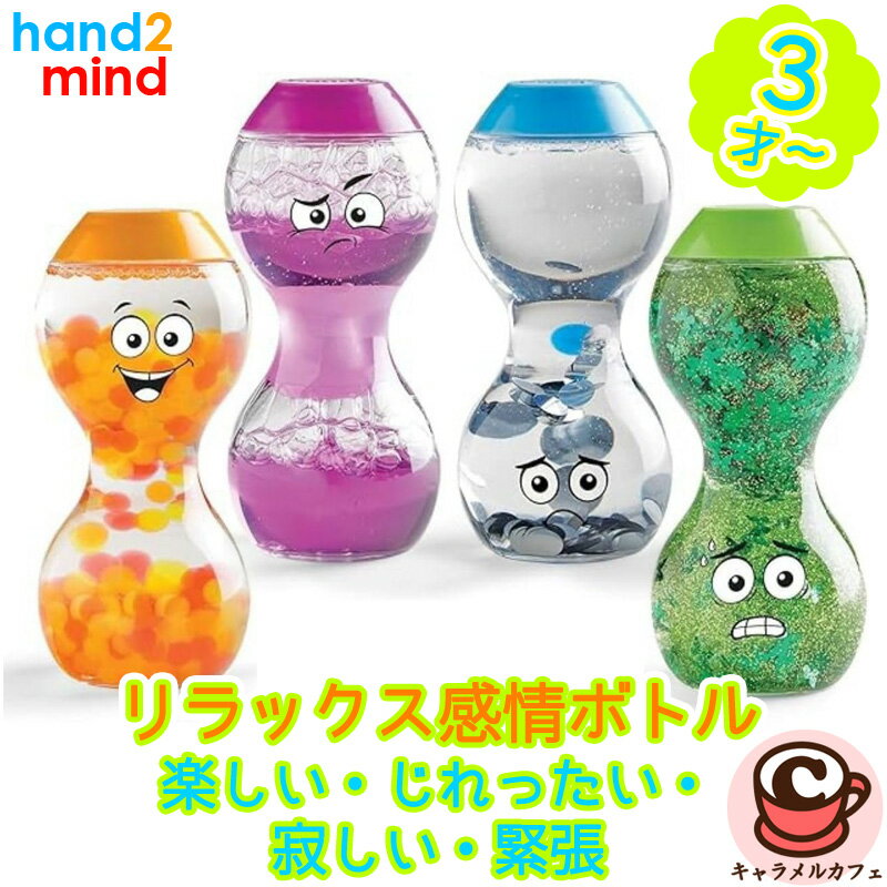 【hand2mind】リラックス感情ボトル 楽しい・じれったい・寂しい・緊張 96242 ラーニングリソーシズSEL 自分自身 相手 感情 コントロール 理解 社会 適切 行動 知識 学習 おもちゃ 3才 知育玩具 カラフル かわいい 誕生日 プレゼント ギフト 贈り物 ドリームブロッサム
