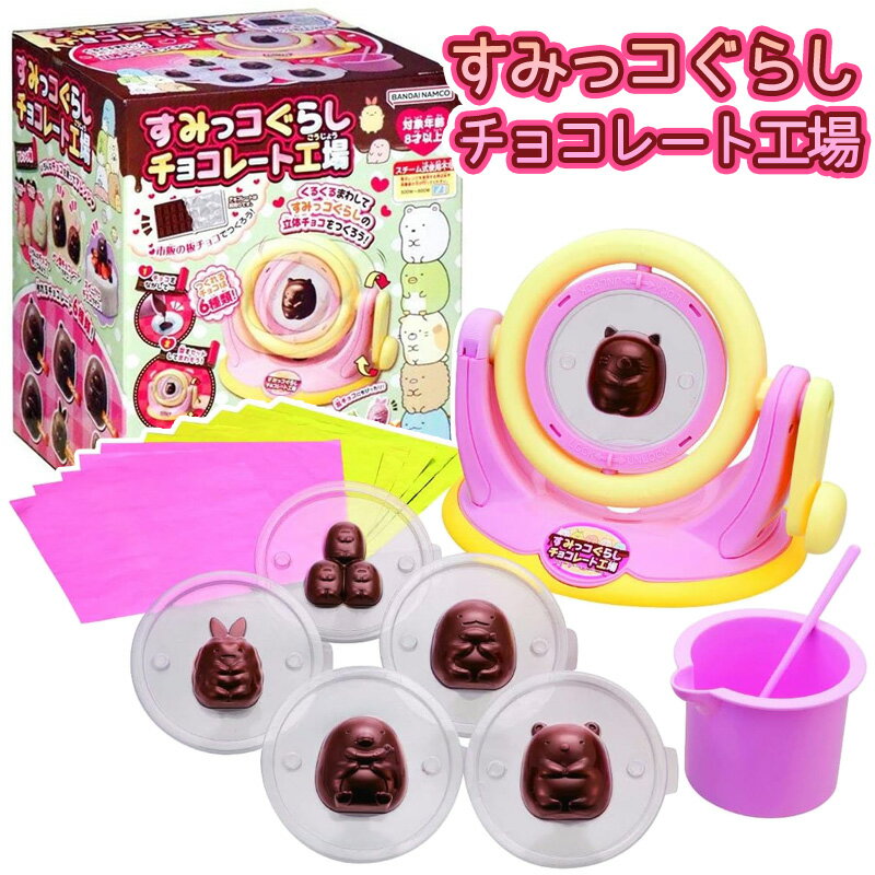 すみっコぐらし チョコレート工場 対象年齢8歳以上 寸法27.9 x 22.2 x 20.5 cm 重量710 g セット内容チョコレート型 6種 各1個／ラッピングホイル 2色×各5枚／まぜ棒 1本／本体 1個／カップ 1個 商品の特徴 くるくるチョコレート工場から、すみっコぐらしのセットが登場。 溶かしたチョコを型に流し、本体にセットしてハンドルをくるくる回すだけであっという間にすみっコぐらしの立体チョコが出来上がり。 人気の6種が作れる専用型付きです。 商品の詳細 くるくる回して立体的なチョコレートが簡単に作れる「くるくるチョコレート工場」に、人気のすみっコぐらしが登場！ ●人気の6種の立体キャラクターチョコレートが作れます。 ●中は空洞に仕上がるので、少量のチョコレートで食べやすい仕上がりになります。 ●セットのホイルを使用すれば、できあがった立体チョコレートを簡単にラッピングしてプレゼント用に仕上げられます！ ●家族やおともだちにかわいく作ったチョコレートをプレゼントしよう♪