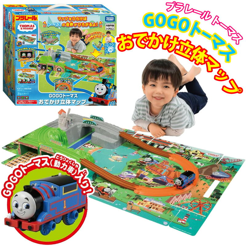 即納 【 タカラトミー 】 プラレール トーマス GO GO トーマス おでかけ立体マップ電車 新しい きかんしゃ トーマス 機関車 動力車 のせレール おもちゃ 男の子 地図 知育玩具 3歳 4歳 5歳 省スペース クリスマス 誕生日 プレゼント ギフト 贈り物