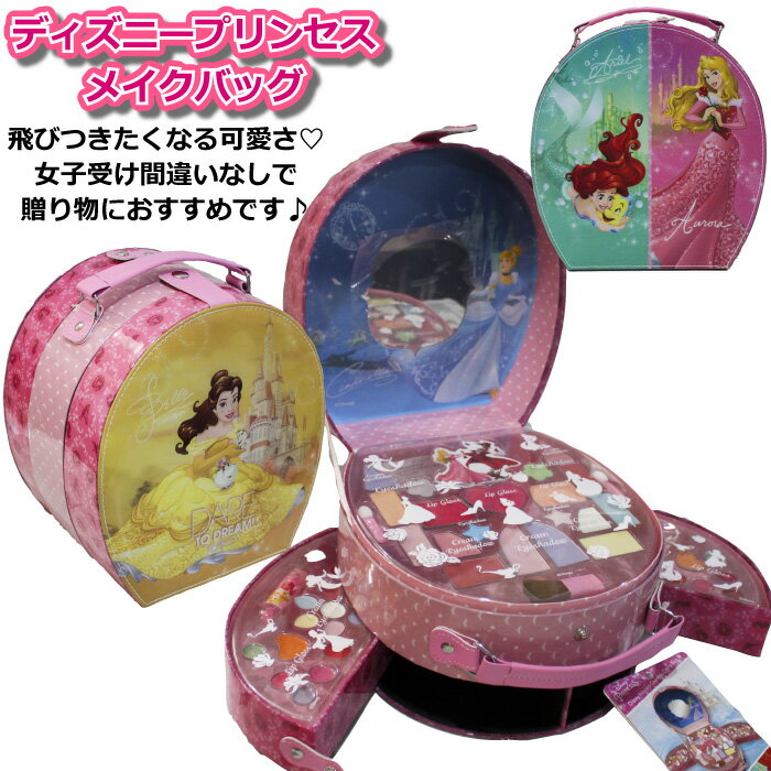 【エントリーでP13倍】あす楽【Disneyディズニー】【PRINCESSプリンセス】丸型 コスメティック キャリーバッグ メイクバッグ メイクアップセット 子供用化粧品 丸型メイクボックス キッズ 鏡付 ミラー付メイクセット