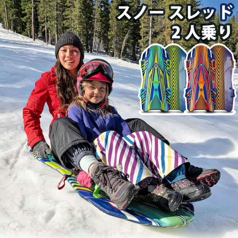 Sno-Storm 50 インチ (127 cm) 2人乗り Vipernex スノー スレッド 2色 2000509 耐荷重84kg 寸法長さ127×幅61cm 重量1.1kg 商品の特徴 初心者向けの屋外雪遊びに最適 方向性とドライブのためのチャンネル付き底溝 牽引ロープと4つのハンドルで多用途に使用可能 持ち運びが簡単 軽量で使いやすい 1人乗りでも2人乗りでも使用可能 持ちやすいように盛り上がったレール プレインストールされたプレミアムトップローディング牽引ローププラグ 2人乗り雪そり 商品の詳細 Sno-Storm 50インチ Vipernex 雪用そりは、特別に設計された溝状の滑らかな底部を備えた優れた輪郭成形フォームの上に高密度のフォームを重ねた構造を特徴としています。 牽引ロープとハンドルが付属しており、乗車中にそりを簡単に引っ張ったり、掴んだりできます。 フォーム構造により、完全性が保たれます。 Sno-Storm Vipernex 雪そりは、推奨体重 185ポンドで1人または2人のライダーに使用できます。 このそりは軽量なので、車での輸送や持ち運びが簡単です。 強力な牽引ロープとトップローディング牽引プラグを使用して丘を登る各スノースレッドは、方向性の高いドライブとスピードを実現するための独自の輪郭を描いたチャンネル底部を備えており、ボードの形状を維持するための剛性も提供します。 Sno-StormVipernex 雪用そりは、硬いプラスチック製のそりや平らなフォーム製のそりに比べてステアリングが向上する、スクープされたデッキを備えています。 レールは手袋でも握りやすいようにわずかに盛り上がっており、デッキの溝によりスレッドのグリップ力が向上しています。 ライダーは、乗車中にそりに座るか横になるかを選択して、このそりを利用できます。 子供や大人1人に最適なサイズで、4つのハンドルのデザインと十分な幅により、小柄な若者は1つのスレッドにつき2人まで収納できます。 各コンポーネントはテストされており、Sno-Storm スレッドの作成には有害な染料、エポキシ、接着剤は使用されていません。 カラーグラフィックにはUV抑制剤が含まれており、太陽、水、通常の屋外での使用に対して色を長持ちさせることができます。