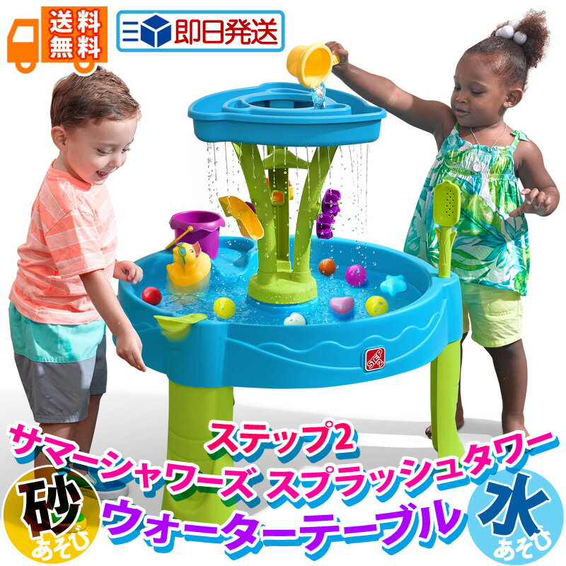 即納【 ステップツー STEP2 ステップ2 】 サマーシャワーズ スプラッシュタワー ウォーターテーブル水遊び 砂遊び 1歳半 プール 遊具 夏休み アーチウ...