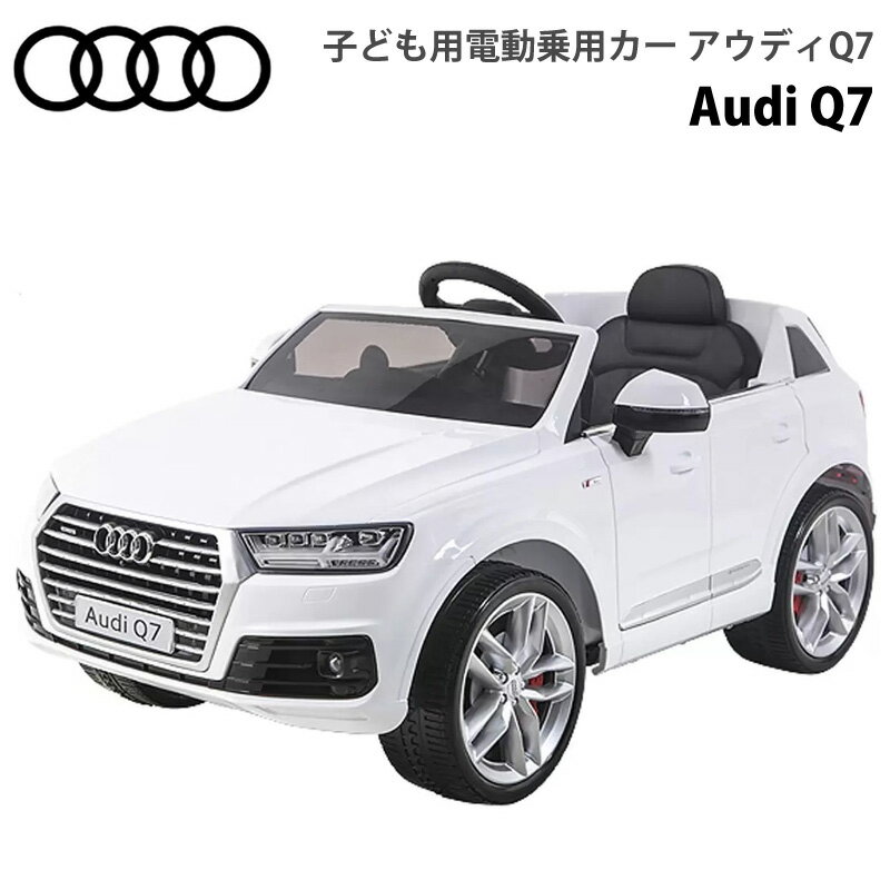 ★直送★　【送料無料】子ども用電動乗用カー アウディQ7 Audi【COSTCO コストコ】車 おもちゃ 大きい 運転 乗る 乗り物 男の子 ホワイト 白 ライドオン 誕生日 プレゼント 充電式 正規ライセンス ドア LED