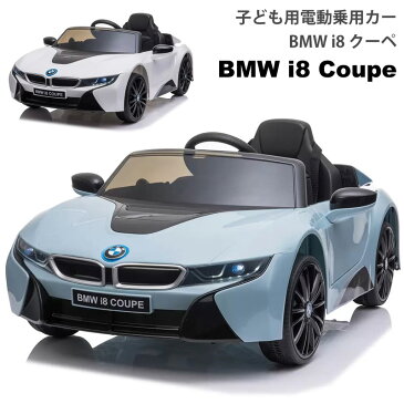 ★直送★　【送料無料】子ども用電動乗用カー BMW i8 クーペ【COSTCO コストコ】車 おもちゃ 大きい 運転 乗る 乗り物 男の子 ブルー 青 ホワイト 白 ライドオン 誕生日 プレゼント 充電式 正規ライセンス ドア クラクション