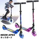 ネオンAPEX タイヤが光るキックボード Neon APEX with LED Wheeled 43881 対象年齢5歳-9歳 最大耐荷重60kgまで 寸法74.0 x 91.0 x 33 cm（幅x高さx奥行） 組立不要 電池使用いいえ 重量2.77 kg 商品の特徴 折りたたみ式で持ち運びが簡単 3段階（69 / 72 / 77 cm)の高さ調整が可能なハンドルバー 組み立て不要 商品詳細 3段階の高さ調節が可能なハンドルバー、耐久性のあるハンドグリップ、カラフルなデザイン、これまで以上にクールなライディングを楽しめるスクーターです！ 非常に明るい LED ホイールを備えた軽量のアルミ製デッキスクーターです。 高さ調節可能で、素早く折りたためるフレームとハンドルバーを備えており、すっきり収納できます。 ベーシックなスクーターに、ちょっとしたスパイスをプラスして、楽しませて興奮させましょう。 スクーターを組み立てるのに工具は必要ありません。 クイック折りたたみフレーム、3段階の高さ調整、折りたたみ式ハンドルバーグリップが含まれているため、使用しないときはきれいに収納できます。 プレゼントをご購入のお客様へお願いとご注意 当店の梱包は、エコの観点からシュリンク包装（大きなラップで巻く方法）、または外箱に直接伝票を貼って発送する方法を取っております。 そのため、お手元に届いた際には商品が何か見てすぐわかる状態です。 プレゼントとしてご購入の方、中身を知られたくない方、外箱を保護したい方は、別途【ラッピング】をご選択いただくか、【エアパッキン＋巻き段ボール包装】を同時にご購入ください。 ※食品やクール便、精密機器等の壊れやすいものは段ボール箱に入れて発送しておりますのでご安心ください。 【エアパッキン＋巻き段ボール包装】はこちら