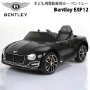 子ども用 電動乗用カー ベントレー EXP12Bentley 車 おもちゃ 大きい 運転 乗る 乗り物 男の子 ブラック 黒 ライドオン 誕生日 プレゼント 充電式 正規ライセンス ドア LED 直送