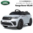 【期間限定★P2倍】直送 子ども用 電動乗用カー レンジローバー ヴェラール電動乗用車 車 おもちゃ 運転 乗り物 男の子 ホワイト 白 ライドオン 誕生日 クリスマス プレゼント 充電式 正規 LAND ROVER ランドローバー コストコ