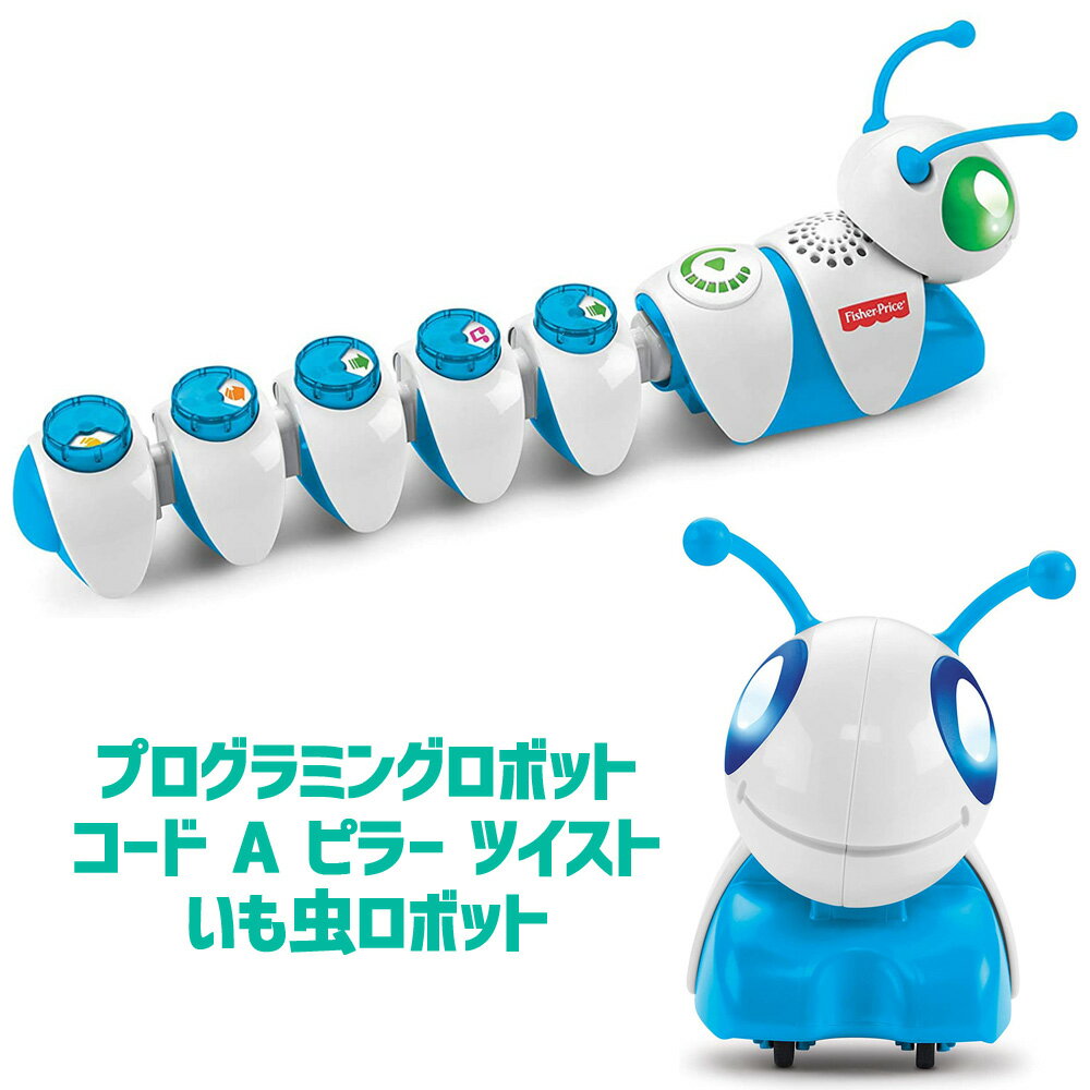 【 Fisher Price フィッシャープライス 】 プログラミングロボット コード A ピラー ツイスト いも虫ロボット3歳 4歳 5歳 6歳 赤ちゃん 幼児 子供 プログラミング 創造性 教育玩具 知育玩具 誕生日 プレゼント おもちゃ