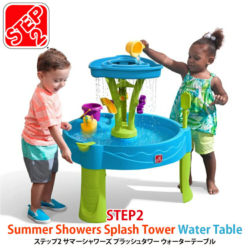 【予約商品】送料無料【STEP2 ステップ2】Summer Showers Splash Tower Water Tableサマーシャワーズ プラッシュタワー ウォーターテーブル 水遊び【コストコ costco】