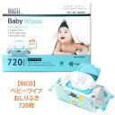 【 RICO 】 赤ちゃん用 おしりふき 720枚 ベビーワイプ おしりふき Baby Wipes無香料 ウェットタイプ 高保湿成分 開閉 簡単 蓋付き 個包装 パック 80枚 個装x9個 無塩素漂白パルプ フランス製 超純水