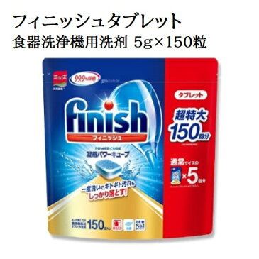 【 アース製薬 】 finish フィニッシュ タブレット 食器洗浄機用洗剤 タブレット型 5g×150粒