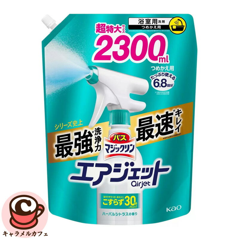【 花王 】バスマジックリン エアジェット ハーバルシトラスの香り 詰め替え 2,300ml 69347こすらない こすらず30秒 スプレー 浴そう ザラつき 床 ヌメリ 石鹸カス お風呂そうじ 掃除 風呂 楽 時短 大容量 徳用 お得 ストック コストコ キャラメルカフェ 通販 直送