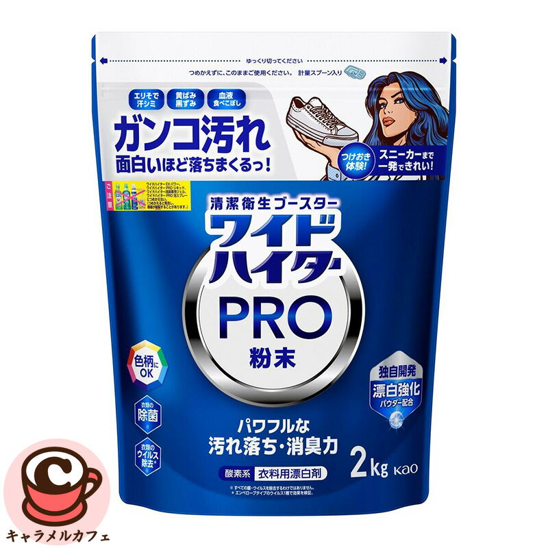 【Kao】花王 ワイドハイター PRO 衣料用漂白剤 粉末 2kg 69595粉末タイプ 色柄 安心 つけおき 漂白 除..