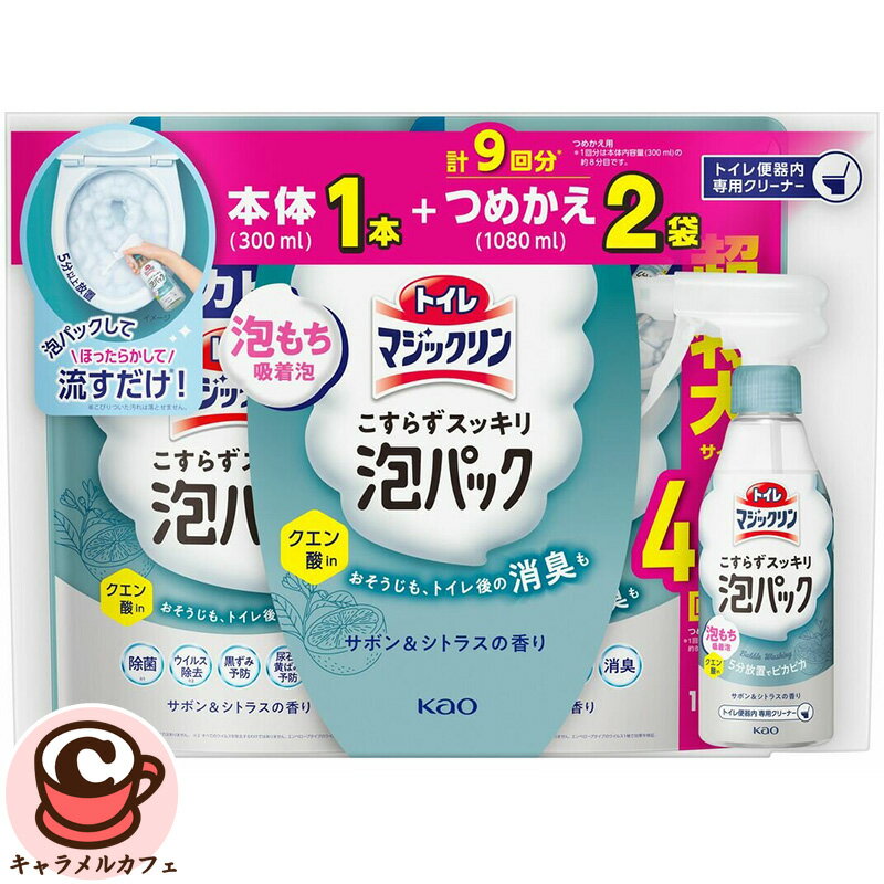 【花王】トイレマジックリン 泡パック サボン＆シトラスの香り 本体300ml + 詰め替え1,080ml x 2 71685ほったらかし 掃除 泡持ち 吸着泡 放置 トイレ ピカピカ 清潔感 セット 大容量 大量 業務用 大掃除 コストコ キャラメルカフェ 通販 COSTCO 直送
