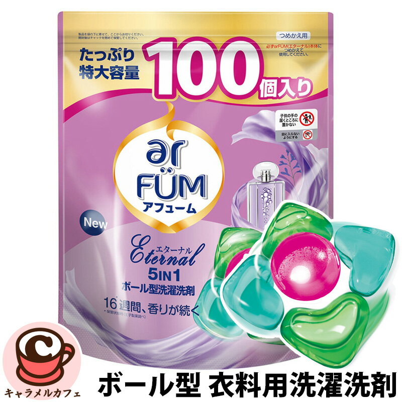 【ar FUM】アフューム エターナル ジェルマジックボール 衣料用 洗濯洗剤 100個入り 77127お花畑 香り アロマ 消臭 フローラル 香水 洗浄力 室内干し 部屋干し 抗菌 消臭 色落ち防止 柔軟 ユリ アンバー 香り日本製 コストコ キャラメルカフェ 通販 COSTCO 直送