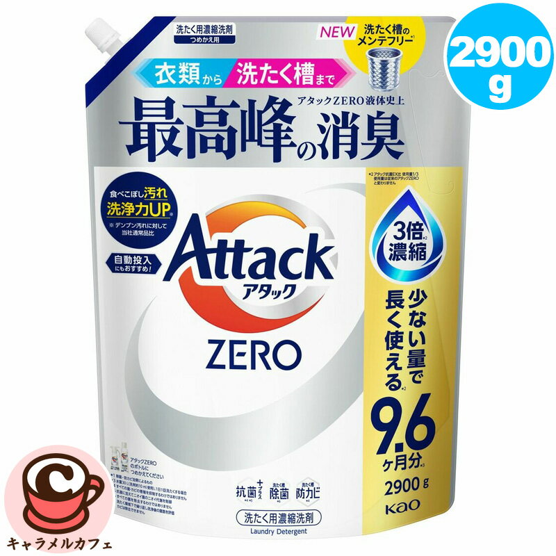  アタック ゼロ 衣料用洗剤 詰替え 2900g ZERO 詰め替え 消臭 節水 ニオイ除去 アタック 液体 清潔力 汚れ ニオイ 菌 縦型洗濯機 高い洗浄力 洗浄 抗菌 ウイルス除去 洗たく槽 防カビ 蛍光増白剤無配合 コストコ 直送