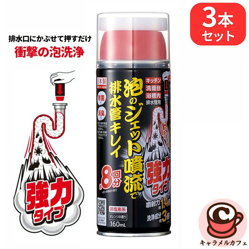 Rakuten - 泡のジェット噴流で排水管キレイ 強力タイプ (パワフル洗浄×除菌) 家庭のあらゆる排水管 8回分 x 3本セット 80911排水口 押すだけ 強力 泡 噴射 排水管 ヌメリ 汚れ 浴槽 洗面台 キッチン 家庭 洗浄 除菌 つまり 臭い 原因 コスパ コストコ キャラメルカフェ 通販 直送