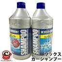 【 シュアラスター 】ワックスシャンプー 2本セット 893132 SURLUSTER自動車用 洗剤 希釈タイプ 豊かな泡立ち 撥水 ボディに優しい 汚れをしっ...