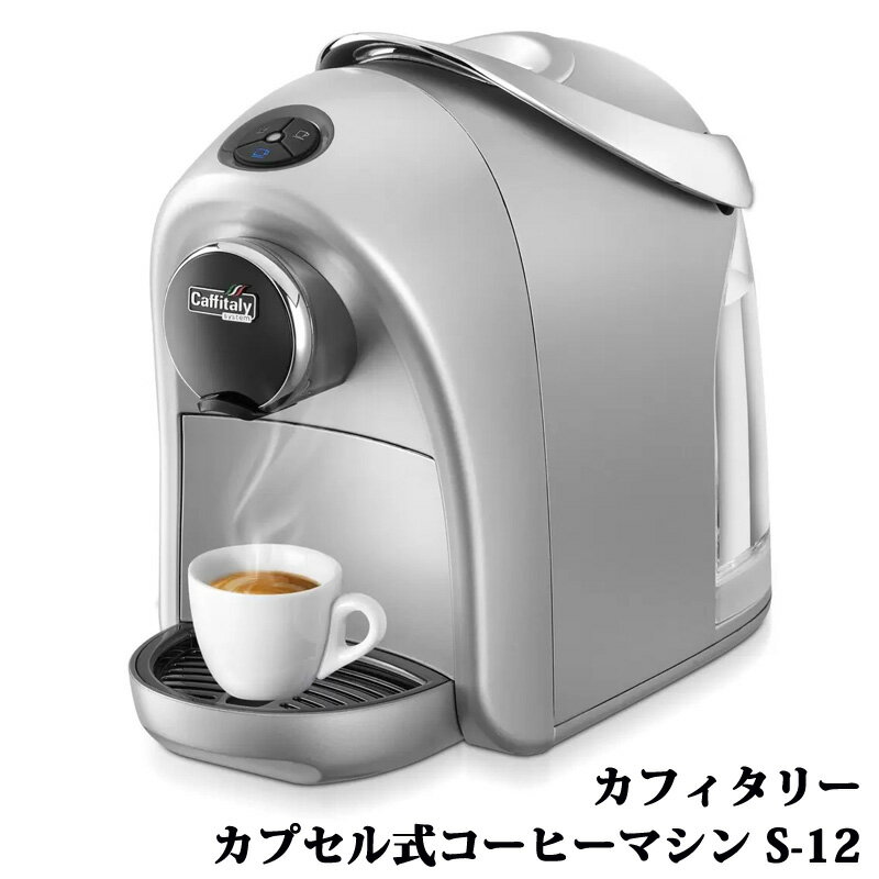 カフィタリーシステム カプセル式コーヒーマシン S-12 Caffitaly System Coffee Machine S-12 37003 付属品取り扱い説明書 水タンク容量1.2L 本体カラーシルバー 商品タイプコーヒー エスプレッソ カプセル・ポッド式 杯数10 杯 搭載機能蒸らし機能 外形寸法幅170 mm／奥行320 mm／高さ260 mm 製品重量4 kg 定格電力(AC/DC/W/Hz)AC100V/950W/50,60Hz タンク容量 ( L )1.2 リットル 商品の特徴 カフィタリーシステム専用コーヒーマシン 1台でエスプレッソもドリップコーヒーも可能 幅170mmのコンパクト設計 抽出口7～11cm調整可能 商品の詳細 家庭用タイプ。コンパクトながらエスプレッソとドリップタイプのコーヒーの両方が1台のマシンで可能に。 使用済みカプセル収納ボックスも10個まで入るので毎度捨てる必要が無く、水タンク容量も1.2リットル。 置き場所に困らず、簡単にイタリア生まれの上質なドリンクを楽しめます。 ※caffitaly専用カプセルが別途必要になります。