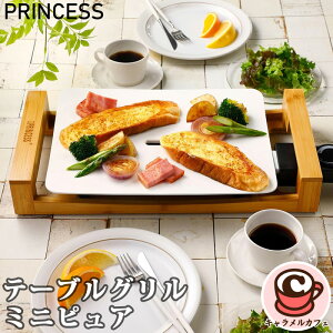 【PRINCESS】プリンセス テーブルグリル ミニピュア ピュアホワイトミニホットプレート 43376セラミックコーティング コンパクト 1-3人 熱伝導率 蓄熱性 ヘルシー お好み焼き 調理 かわいい おしゃれ 卓上 電気 家電 パーティー コストコ キャラメルカフェ 通販 直送