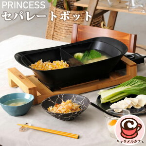 【PRINCESS】プリンセス セパレート ポット 2Way 46740ブラック 違う料理 同時 調理 仕切り サーモスタット かわいい おしゃれ 卓上 電気鍋 グリル鍋 鍋 家電 パーティー 甘口 辛口 カレー しゃぶしゃぶ すき焼き キムチ鍋 豆乳鍋 コストコ キャラメルカフェ 通販 直送