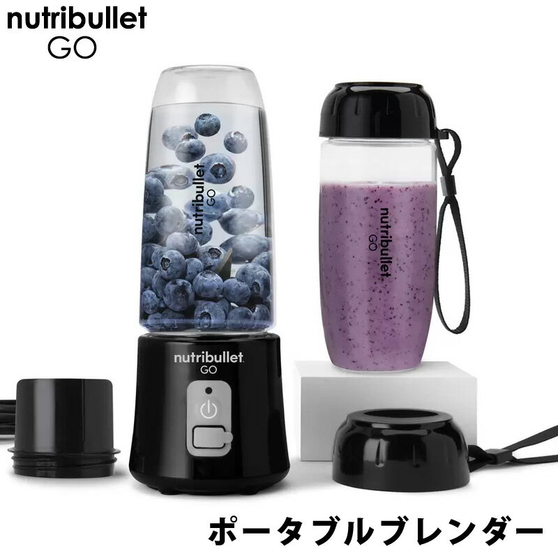 【 nutribullet GO 】 ニュートリブレット ゴー ポータブルブレンダー 48515スムージー カップ付き 携帯 持ち運び 手軽 簡単 軽量 軽い アウトドア 旅行 オフィス ジム ミキサー ジューサー コードレス USB充電 直送