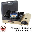 イワタニ カセットガスコンロ 風まるIII CB-KZ-3 IWATANI GAS COOKING GRILL KAZEMARU III CB-KZ-3 55719 商品タイプ3.5kW 外形寸法幅357 mm／奥行278 mm／高さ115 mm 製品重量2.2 kg 定格電力(AC/DC/W/Hz)3.5kW 搭載機能圧力感知安全装置 商品の特徴 屋内外兼用モデル ダブル風防ユニットを搭載した風に強いカセットコンロ 持ち運びと収納に便利な収納ケース付き 最大発熱量：3.5kW (3,000 kcal/h) 商品詳細 屋内外で使用できるので、お部屋での使用はもちろん、アウトドアやキャンプなどの屋外シーンでも活躍。 燃料がカセットガスだから、入手も交換も手軽。万が一の非常時も安心。 使用できる鍋の大きさ：鍋底の直径が24cm以下 耐荷重：15kg *カセットガスは別売り