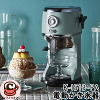 【Toffy】トフィー コンパクト 電動 かき氷器 K-IS13-PA 64029ボタンを押すだけ カンタン操作 調節 氷の細かさ 冷凍フルーツ ジュース 牛乳 味付き氷 回転プレート ハーフ氷 ミックス氷 手軽 冷凍庫 バラ氷 家電 夏休み アイス コストコ キャラメルカフェ 通販