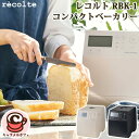 【recolte】レコルト コンパクト ベーカリー RBK-1 クリーム ホワイト グレー 64033ホームベーカリー 厚釜 もっちり パン 手作り 省スペース...
