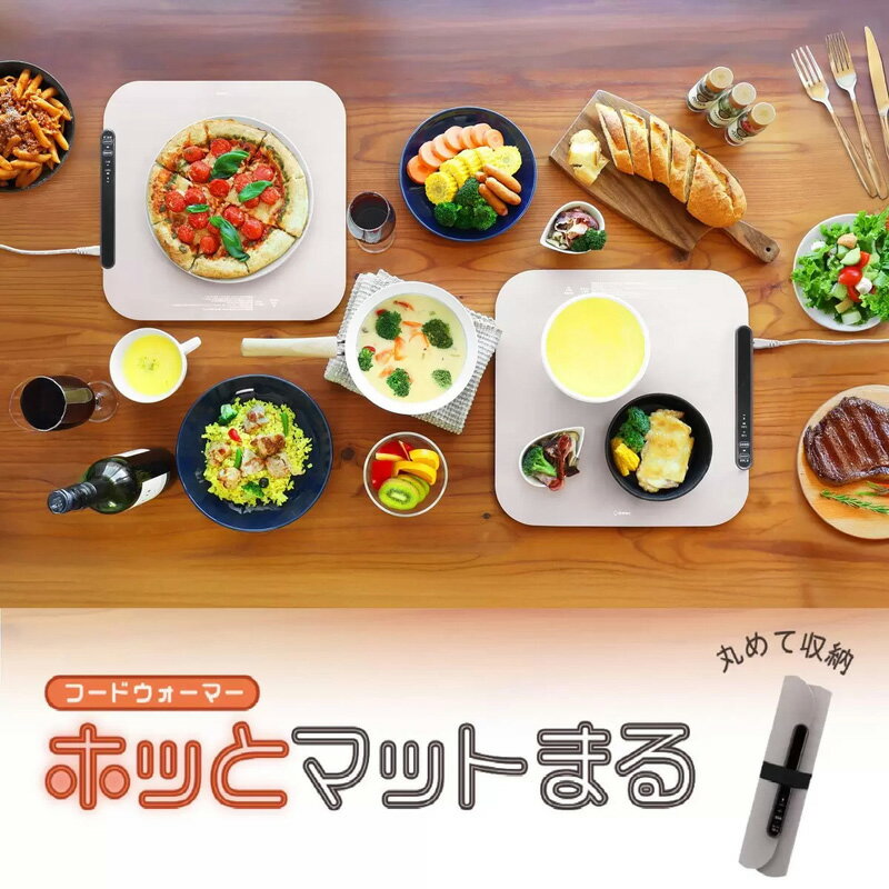 【Dretec】ドリテック フードウォーマー ホッとマットまる WM-100食品 食事 温かいまま 保温 料理 ピザ シリコーン マット お手入れ簡単 丸めて 保管 コンパクト 収納 収納袋 持ち運び 手軽 家族 パーティー コストコ キャラメルカフェ 通販 直送