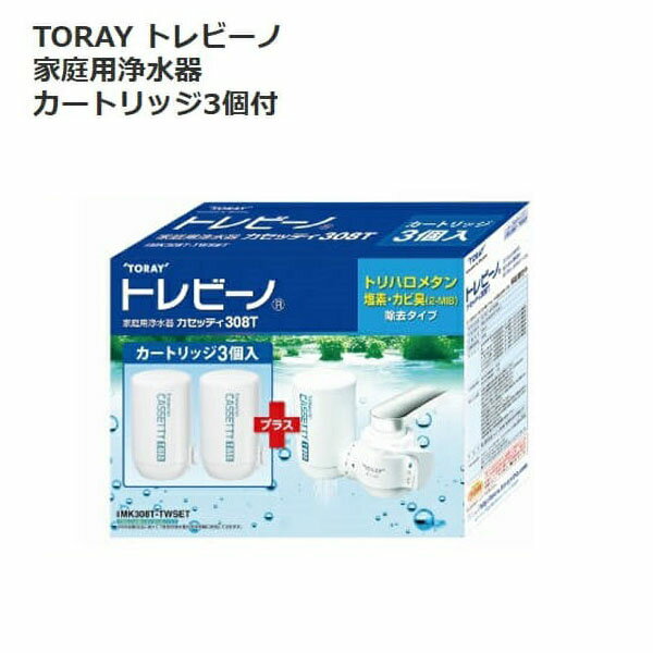 【 TORAY 東レ 】 トレビーノ 浄水器カセッティ MK308T トリハロメタン高除去タイプ水水道取り付けタイプカートリッジ計3個付き308T ギフト