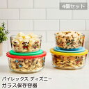 【 Pyrex 】 パイレックス ディズニー ガラス保存容器 4個セット 1459394重ねて保存 冷蔵庫 収納 作り置き 便利 キャニスター 保存用 密閉蓋 オーブン 電子レンジ 食洗器 可 サービング スタッキング かわいい おしゃれ 映え コストコ 直送