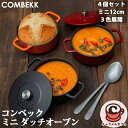 【COMBEKK】コンベック ミニ ダッチオーブン 12cm 4個 1768296 蓋付き 鋳鉄 丈夫 サービング ベーキング 調理 揚げ物 バーガンディ オレ...