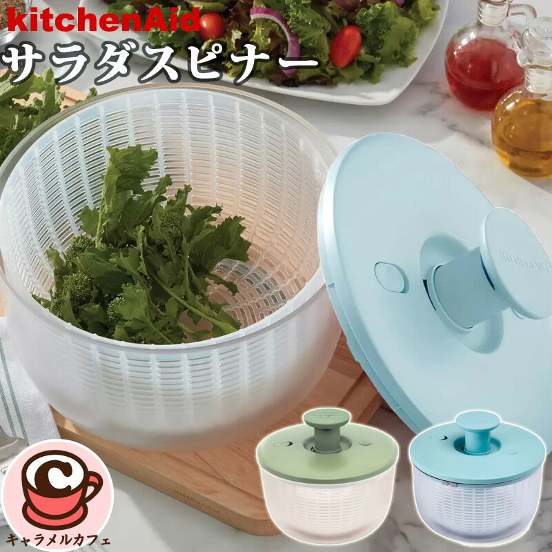 【kitchenAid】キッチンエイド サラダスピナー 1863207素早い 洗浄 乾燥 盛り付け 時短 両用ボウル 片..