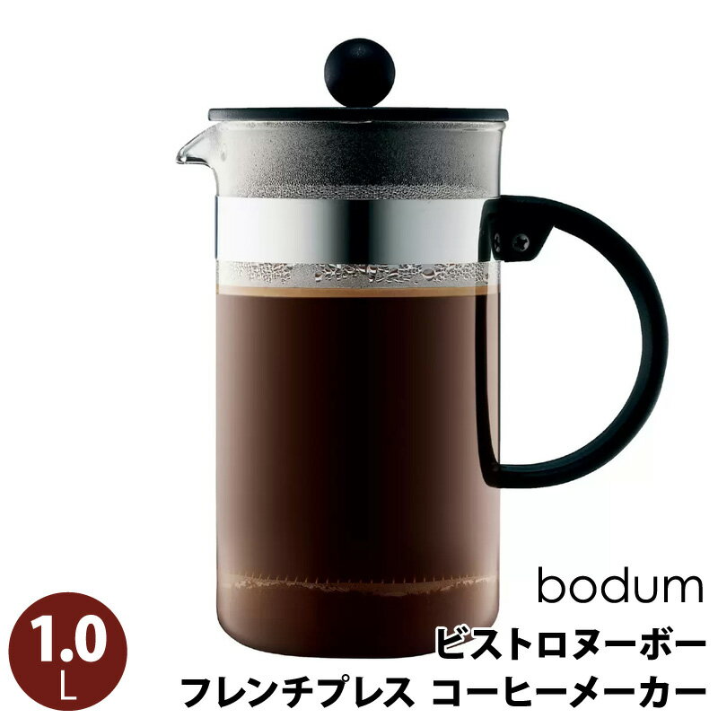 フレンチプレス 【 BODUM 】 ボダム フレンチプレス コーヒーメーカー ビストロヌーボー 1.0L 23774手軽 粗挽き コーヒー豆 簡単 短時間 旨み 香り おいしさ 豆の油分 コーヒーオイル 余すことなく抽出 コーヒー豆本来の味 おしゃれ おうちカフェ 本格的 直送 父の日