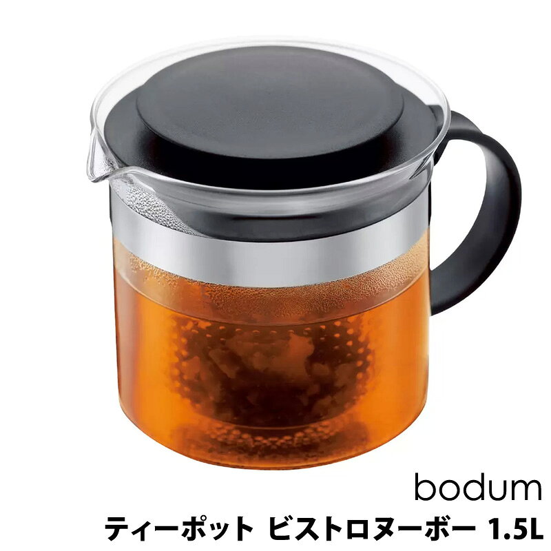ボダム ティーポット ビストロヌーボー 1.5L Bodum Teapot Bistro Nouveau 1.5L　23777 寸法15.2D x 15.6W x 20.6H cm 商品の特徴 緑茶、紅茶、ハーブティー、フルーツ ティーなど様々な茶葉に対応 茶葉の香りを最大限に引き出す、BPAフリーの大きなプラスチックフィルター 茶渋やにおい移りの心配がない良質な耐熱ガラス製の本体、安全性を考慮したプラスチック製のハンドルと蓋 商品詳細 BISTRO NOUVEAU ティーポットは、デザイン性と機能性を兼ね備えた製品。 本体は耐熱ガラス製なので茶渋が付きにくく抽出過程を目でも楽しむことができ、BPAフリーのプラスチック製フィルターは、茶葉のアロマを充分抽出できる形状に作られています。 ご使用方法 STEP 1. 茶葉を入れて 人数分の茶葉をフィルターに入れます。 STEP 2. お湯を注いで 新鮮なお水で沸かした熱湯を注ぎます。 STEP 3. 数分蒸らして 茶葉の抽出時間にあわせて蒸らします。 STEP 4. エンジョイ！ お茶がお好みの濃さに抽出されたら、フィルターを外して出来上がり。ボダムのティーポットで素敵なティータイムをお楽しみください。