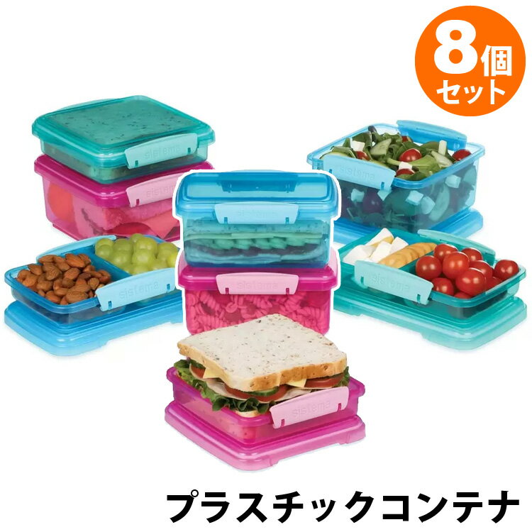 【 Sistema 】システマ ランチ プラスチックコンテナ 8個 セット 28056350ml 450ml ティール ブルー ピンク耐熱100℃ 耐冷-20℃ 電子レンジ BPAフリー 冷蔵庫 冷凍庫 キャニスター 保存 密閉蓋 スタッキング かわいい おしゃれ 映え コストコ 直送