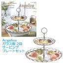 クリスタル 【 KING CRYSTAL 】 Angelica ガラス製 2段 サービングプレートセット 29551キングクリスタル お茶会 アフタヌーンティー ケーキスタンド ホワイトデー パーティー ディナー デザート ギフト プレゼントに あす楽