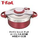 【店内P2倍★期間限定】【 T-fal ティファール 】 圧力鍋 クリプソ ミニット デュオルージュ 5.2L IH対応 4～5人用 ギフト プレゼントに