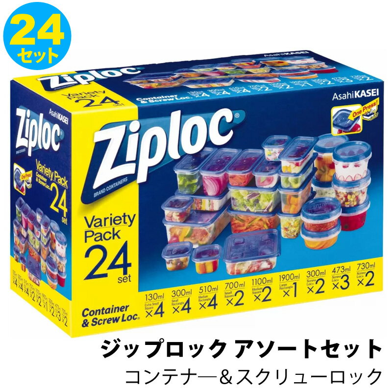 【 Ziploc 】 ジップロック コンテナー アソートセット 24組コストコ スクリューロック 保存容器 ジッパーバッグ 冷凍保存 バラエティーパック 半透明 キャニスター ふた付き 目盛り付 耐熱 レンジ 冷凍 スタック スタッキング 積み重ね