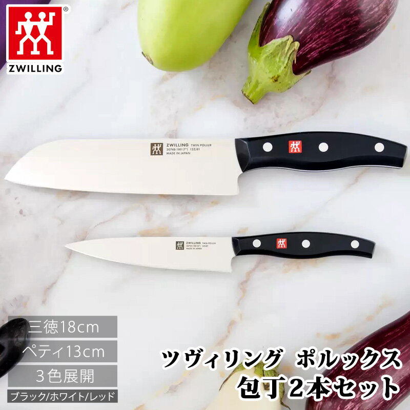【 Zwilling 】 ツヴィリング ポルックス 包丁 2本セット 三徳18cm ペティ13cm 