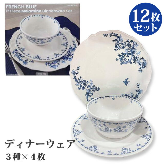 【 BAUM ESSEX FRENCH BLUE 】 メラミン ディナーウェア 12枚セット 39274食器 皿 プレート カップ ブルー 青 花柄 北欧 深皿 食洗機 かわいい