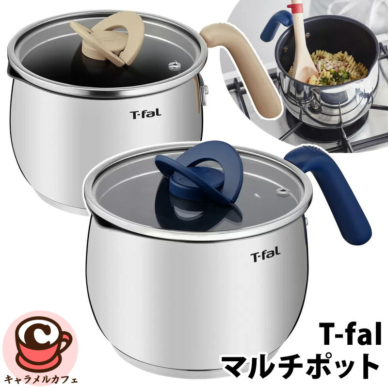 IH対応鍋 【 T-FAL 】ティファール マルチポット 2.6L 16cm 40210コンパクト 小さめ 小さい ブルー ベージュ ラテ IH 電磁調理器 ガス火 金属へら 中身が見える ガラスぶた 蓋 なべ 母の日 ギフト 贈り物 プレゼント おしゃれ コストコ キャラメルカフェ 通販 直送