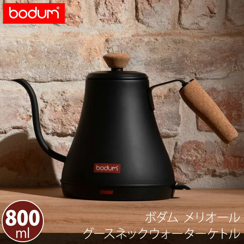 直送【 BODUM 】 ボダム メリオール グースネックウォーターケトル 0.8L 44575ハンドドリップコーヒー 電気ケトル やかん 電気ポット コンパクト 注ぎやすい コードレス ブラック 湯沸かし おしゃれ エレガント 天然コルク