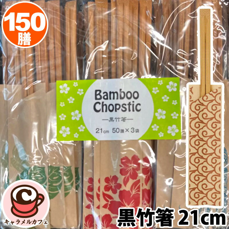 黒竹箸 21cm 50膳 x 3袋 536431割りばし 箸 おはし 竹 和食 食事会 使い捨て パーティー 法事 集まり ..
