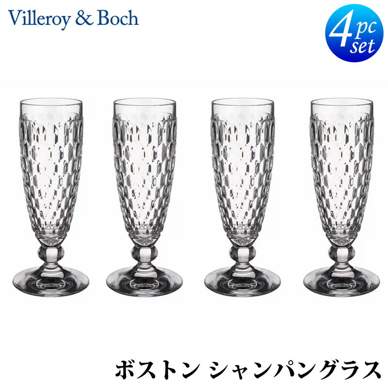 【店内P2倍！期間限定】直送【 Villeroy & Boch 】ビレロイ&ボッホ ボストン シャンパングラス 4個 セット 54213ドイツ 0.15L クリスタルガラス シャンパンフルート 食器洗浄機対応 食洗機可 クリスマス ギフト プレゼント クリア 透明 おしゃれ パーティー コストコ